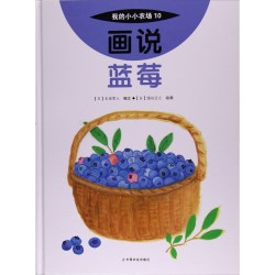 画说蓝莓/我的小小农场10