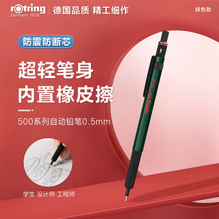 rOtring 红环 德国品质 自动铅笔0.5mm—500系列绿色单支装