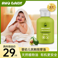 AVO BABY 婴儿抚触按摩油宝宝儿童新生儿远离红屁屁身体润肤125ml