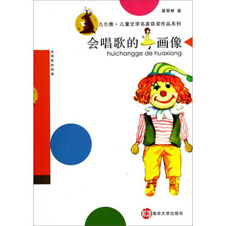 九色鹿·儿童文学名家获奖作品系列：会唱歌的画像