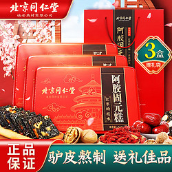 Tongrentang Chinese Medicine 同仁堂 北京同仁堂 阿胶固元糕 510g*3盒