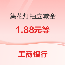 工商银行 集花灯抽立减金