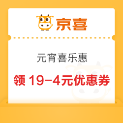 京喜 元宵喜乐惠 领5-2/9-3元优惠券