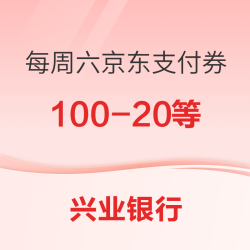 兴业银行 X 京东  2月限时领支付券