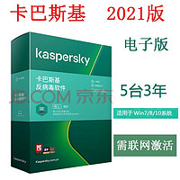 Kaspersky 卡巴斯基 杀毒反病毒软件5用户3年升级 电子版