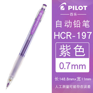 PILOT 百乐 HCR-197-V 防断芯彩色自动铅笔 紫色 0.7mm 单支装