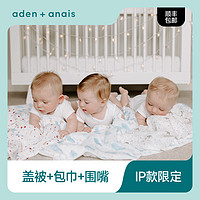 aden+anais IP款限定系列 婴儿用品宝宝包被抱毯盖被洗脸毛巾围嘴