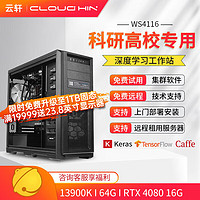 cloud hin 云轩 i9 13900K深度学习主机双路RTX4090GPU服务器工作站电脑主机 13900K|64G|RTX4080 16G