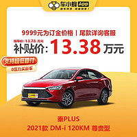 BYD 比亚迪 秦PLUS 2021款 DM-i 120KM 尊贵型 车小蜂汽车新车订金