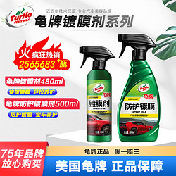 Turtle Wax 龟牌 美国龟牌汽车镀膜剂纳米镀晶白色车打蜡保养喷液黑色车漆汽车用品