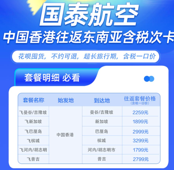 覆盖东南亚/日韩热门旅游城市！有效期长！国泰航空 香港/广东往返东南亚/日韩含税次卡