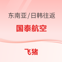 覆盖东南亚/日韩热门旅游城市！有效期长！国泰航空 香港/广东往返东南亚/日韩含税次卡