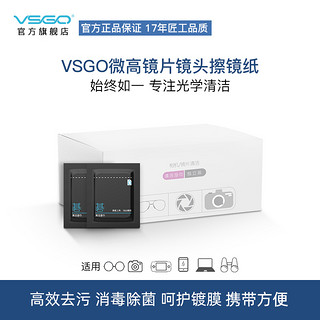 VSGO 威高 微高高级眼镜擦拭布擦镜纸显微镜相机镜头清洁湿巾手机屏幕拭镜纸