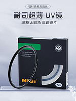 NiSi 耐司 UV镜 40.5/46/49/52/55/58/62/72/82/86/95/105 67mm 77mm微单反相机滤镜保护镜适用于佳能索尼摄影