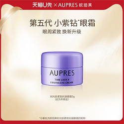 AUPRES 欧珀莱 第五代时光锁小紫钻眼霜5g