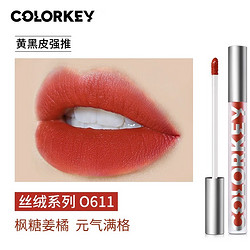 colorkey 珂拉琪 空气丝绒唇釉 #O611枫糖姜橘 1.7g