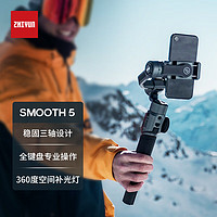 ZHIYUN 智云 稳定器手持云台防抖手机全自动拍摄自拍直播神器支架SMOOTH 5