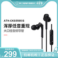 铁三角 ATH-CKS550XIS 重低音手机通话入耳式耳机