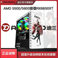 DATALAND 迪兰 AMD 5500/5700X独显RX6650XT吃鸡永劫无间游戏台式DIY组装整机