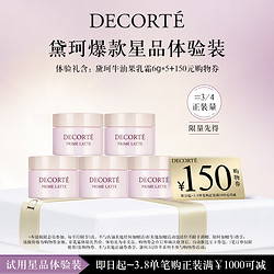 COSME DECORTE 黛珂 牛油果乳霜 6g*5+150元购物券