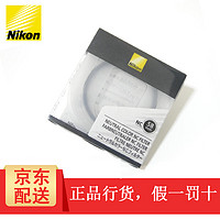Nikon 尼康 日本原装NC滤镜/UV保护镜 58mm