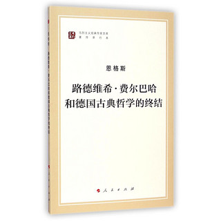 路德维希·费尔巴哈和德国古典哲学的终结/马列主义经典作家文库·著作单行本