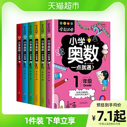 《学霸课堂小学奥数一点就通》