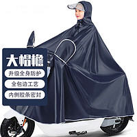 BOWONIKE 博沃尼克 电动车雨衣雨披大帽檐 户外骑行成人电瓶摩托车单人 藏青色3XL