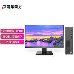 TSINGHUA TONGFANG 清华同方 精锐 M825 电脑整机（i5-12400、16GB、512GB）+23.8英寸显示器