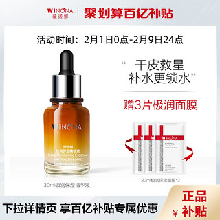 WINONA 薇诺娜 极润保湿精华液30ml 舒缓敏感肌深层补水锁水