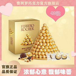 FERRERO ROCHER 费列罗 巧克力40粒金莎球榛果威化巧克力零食婚庆喜糖休闲零食茶点