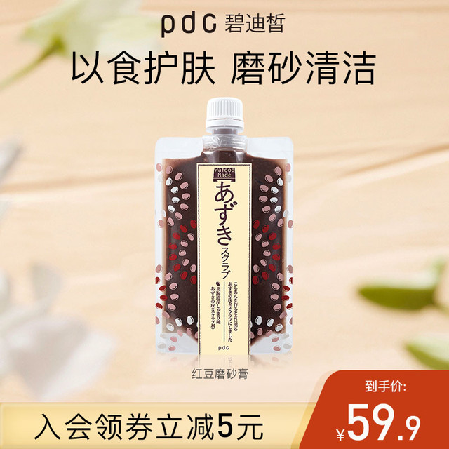 PDC 碧迪皙 红豆面部磨砂膏 170g