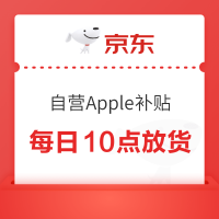 京东自营 Apple产品最高补贴1400元