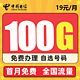  中国电信 5G星念卡－19元100G流量＋可选号码＋长期套餐　