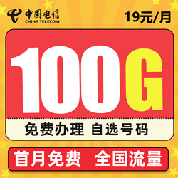 CHINA TELECOM 中国电信 5G星念卡－19元100G流量＋可选号码＋长期套餐