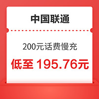 中国联通 200元话费慢充 72小时内到账