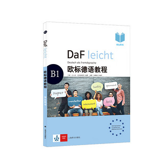 欧标德语教程(B1学生用书)