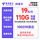 中国电信 玲珑卡19元月租（110G全国流量+100分钟）激活送30 接听免费