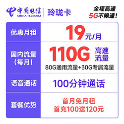 CHINA TELECOM 中国电信 玲珑卡19元月租（110G全国流量+100分钟）激活送30 接听免费