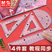 M&G 晨光 套尺孔庙祈福学生用四件套中小学生文具三角板量角器圆规考试用波浪直尺套装儿童一年级多功能办公用品批