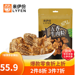 LYFEN 来伊份 肉肉学院 五香牛肉粒 108g