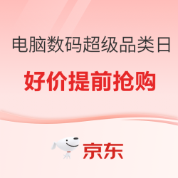 电脑数码超级品类日