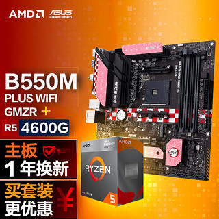 华硕TUF GAMING B550M-PLUS WIFI-GMZR主板+AMD 锐龙5 (r5)4600G CPU 主板+CPU套装