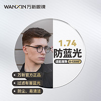 winsee 万新 超薄防蓝光非球面1.74镜片2片+20款半钛镜框任选