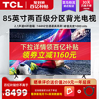 TCL 85T7G 85英寸两百级分区144Hz高刷全面屏智能液晶电视机