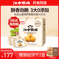 江中食疗 江中猴姑无糖酥性饼干30天装60包礼盒送礼猴头菇饼干养胃早餐零食