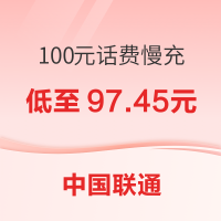中国联通 100元话费慢充 72小时内到账