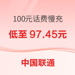 China unicom 中国联通 100元话费慢充 72小时内到账