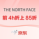  促销活动：天猫 The North Face官方旗舰店，迎新开学季，前4h折上85折！　