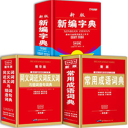 《新编字典+同义词近义词反义词词典+常用成语词典》 （全3册 全新双色版）